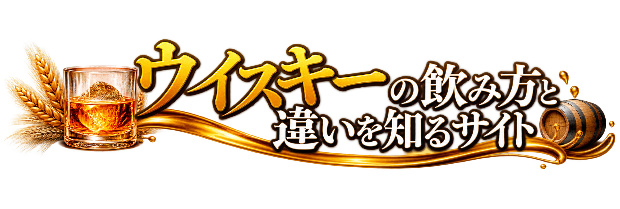 ウイスキーの飲み方と違いを知るサイト